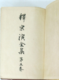 釋宗演全集　５