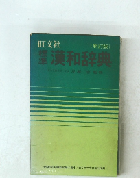 新訂版　標準　漢和辞典