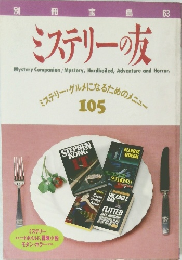 ミステリーの友　ミステリー・グルメになるためのメニュー１０５
