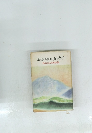 ある心の広場で　西高辻信貞対談集