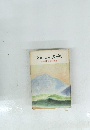 ある心の広場で　西高辻信貞対談集