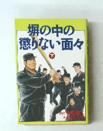 塀の中の懲りない面々　下