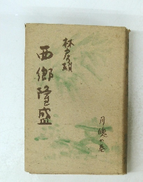 西郷隆盛 　月魄の巻