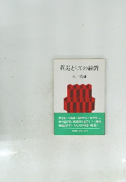 構造としての経済