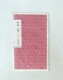 明鏡問題なことば索引