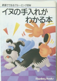 イヌの手入れが わかる本