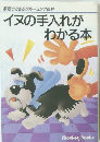 イヌの手入れが わかる本