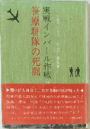 笹原聯隊の死闘 実戦インパール作戦