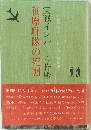 笹原聯隊の死闘 実戦インパール作戦