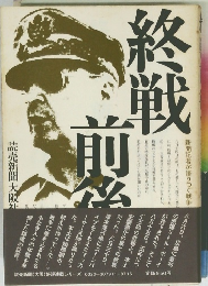 終戦前後