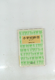 小学校体育　低学年