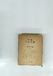模範　六法全書