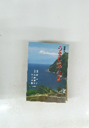 講話集 うまし国・日本