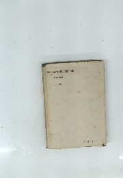 解析幾何及微分積分學　上卷