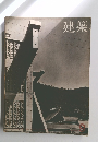 建築 1963年9月