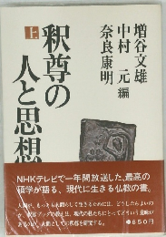 釈尊の人と思想　上