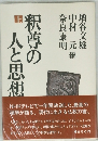 釈尊の人と思想　上