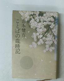 ことばの歳時記