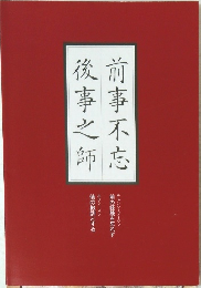 前事不忘, 後事之師