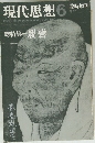 現代思想　1985年6月号