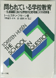 問われている学校教育　先進諸国における学校の比較考察とその未来像