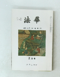 法華通　巻1015号　第96巻　第2号