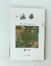 法華通　巻1015号　第96巻　第2号