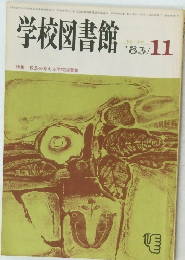 学校図書館　1983年11月