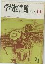 学校図書館　1983年11月