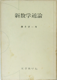 新数学通論