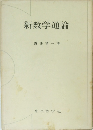新数学通論