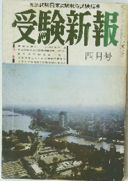 受験新報　4月