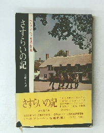 さすらいの記