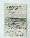 人間家族　1995年に向かうスピリット
