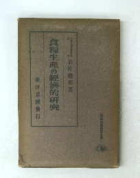 食糧生産の經濟的研究