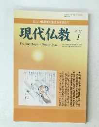 現代仏教　2011年1月