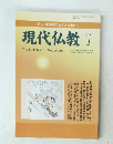現代仏教　2011年1月