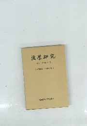 法学研究 第三十一巻 第一・二号