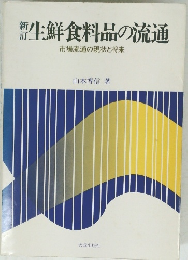 生鮮食料品の流通 市場流通の現状と将来