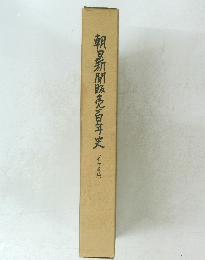 朝日新聞販売百年史