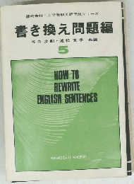 書き換え問題編 谷口次郎・池松直子 共編 5