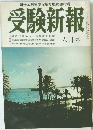 受験新報　6月号