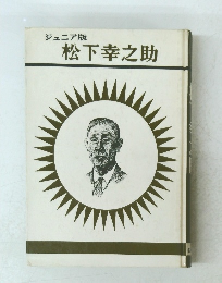 ジュニア版 松下幸之助