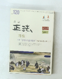 教誌 正法 平生22年冬号