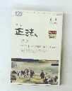 教誌 正法 平生22年冬号