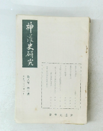 神道史研究