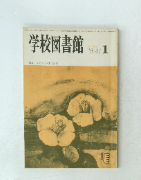 学校図書館　1984　年1月