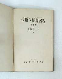 代數學問題演習　修正版