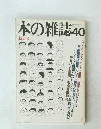 本の雑誌　40