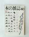 本の雑誌　40